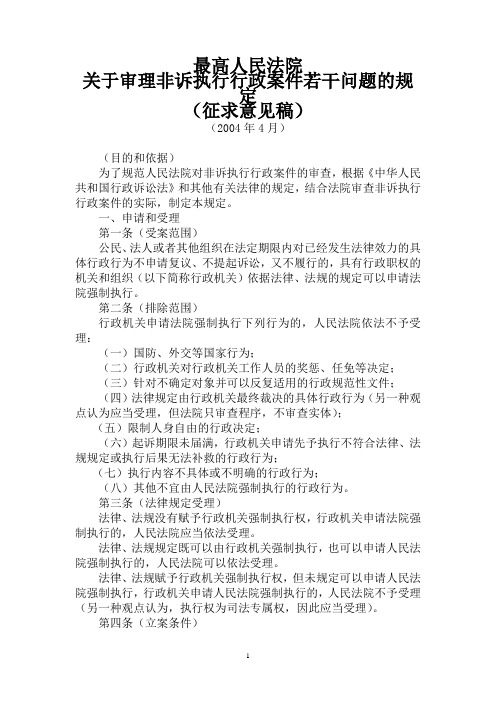 最高人民法院关于审理非诉执行行政案件若干问题的规定(征求意见稿)(2004年4月)