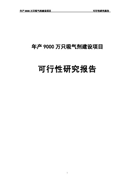 年产9000万只吸气剂建设项目可行性研究报告