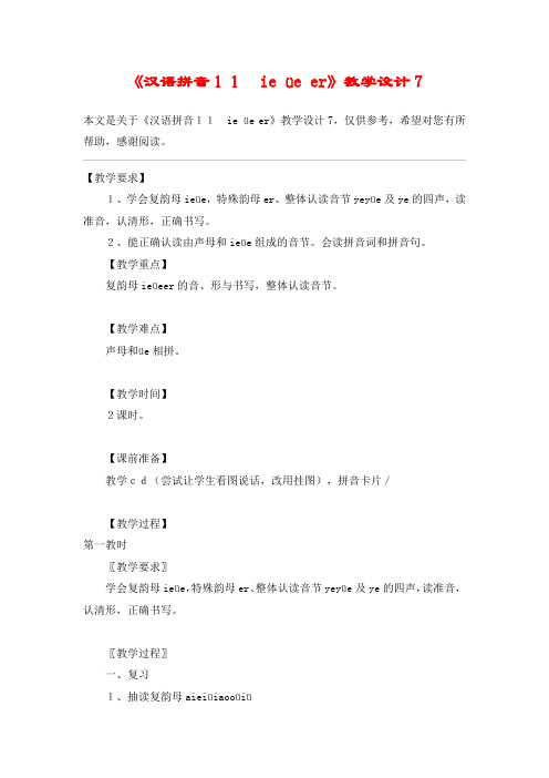 《汉语拼音11 ie üe er》教学设计7_教案教学设计