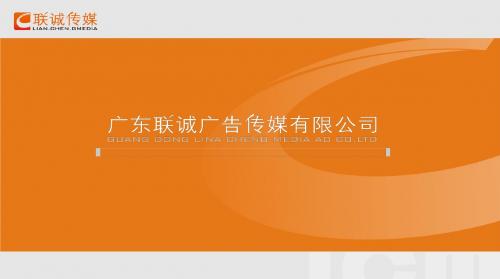 广东联诚广告传媒有限公司简介