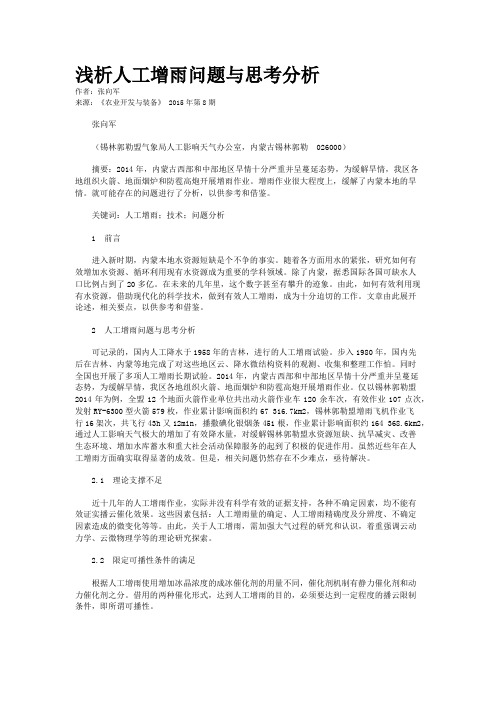 浅析人工增雨问题与思考分析