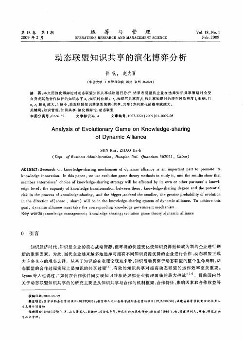 动态联盟知识共享的演化博弈分析