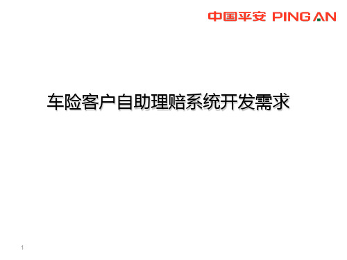 广东平安客户自助定损系统需求(安卓开发示例)