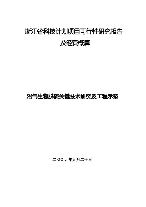 沼气生物脱硫关键技术研究及工程示范