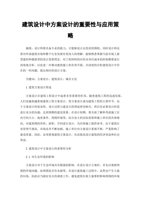 建筑设计中方案设计的重要性与应用策略