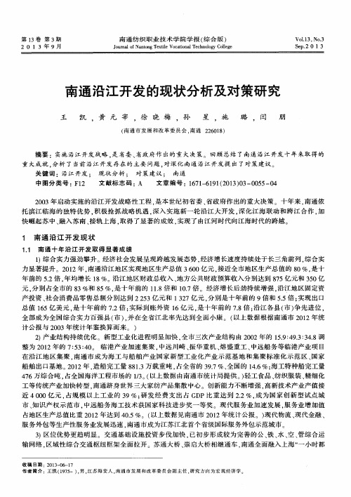南通沿江开发的现状分析及对策研究