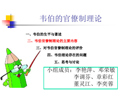 第三章韦伯的“官僚制”理论