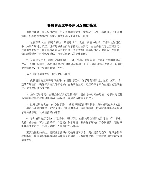 僵猪的形成主要原因及预防措施