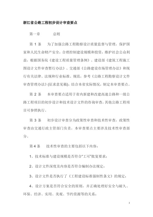 公路工程初步设计审查要点.doc