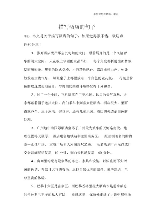 描写酒店的句子