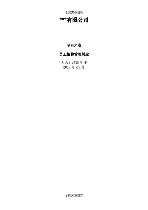《员工招聘管理制度》之令狐文艳创作