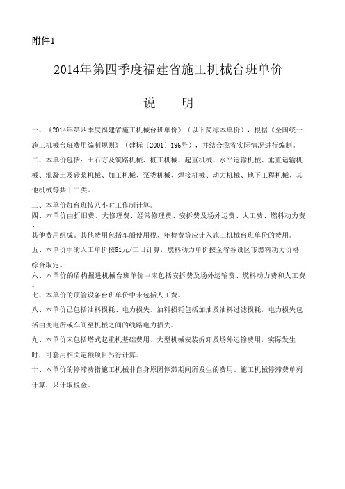闽建筑[2015]1号2014年第四季度福建省施工机械台班单价
