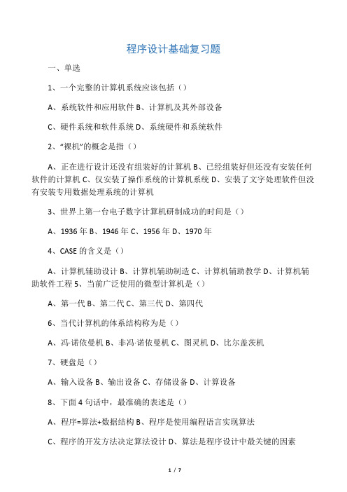 程序设计基础试题(附答案)
