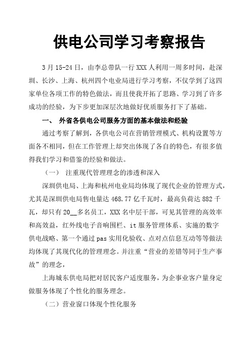 供电公司学习考察报告