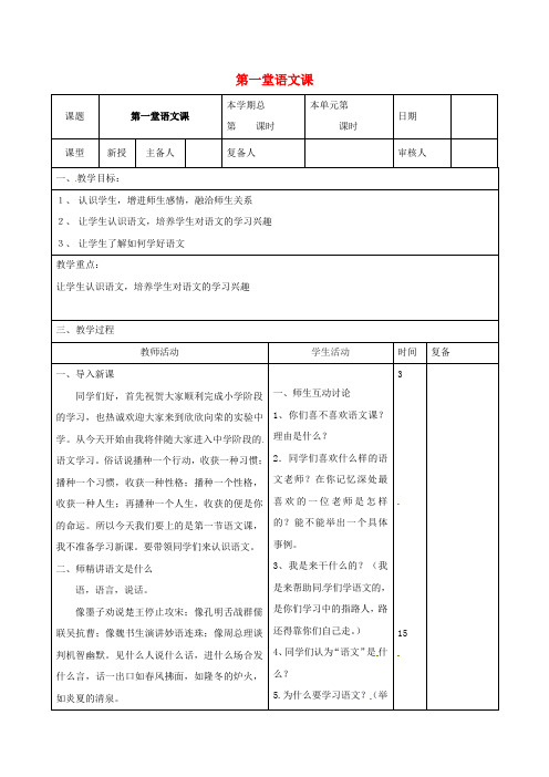 七年级语文上册 开学第一课教案(新人教版)