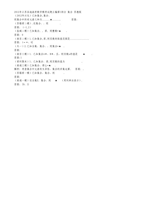 2012年江苏各地高考数学模考试题汇编第1部分 集合 苏教版.pdf