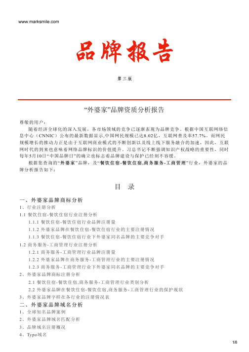 外婆家的品牌资质分析报告