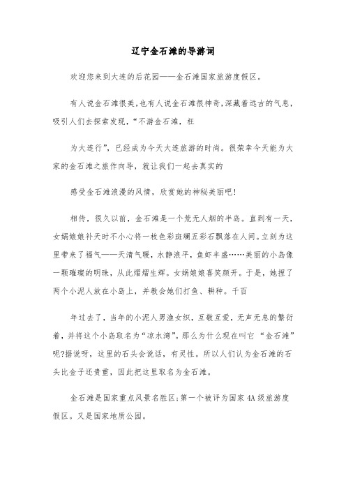 辽宁金石滩的导游词（二篇）