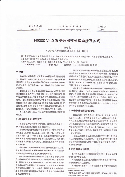 H9000V4. 0系统数据预处理功能及实现