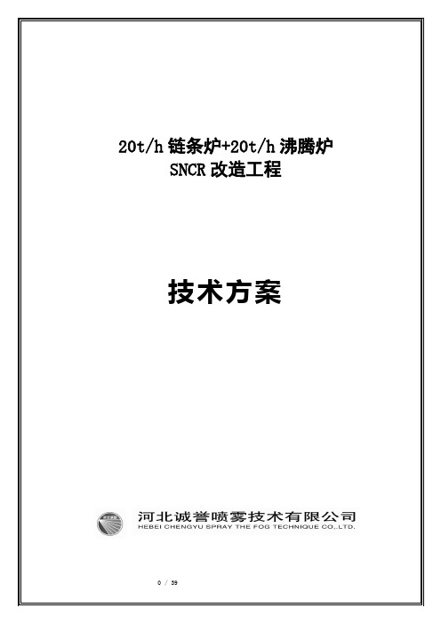 链条炉+沸腾炉SNCR技术方案