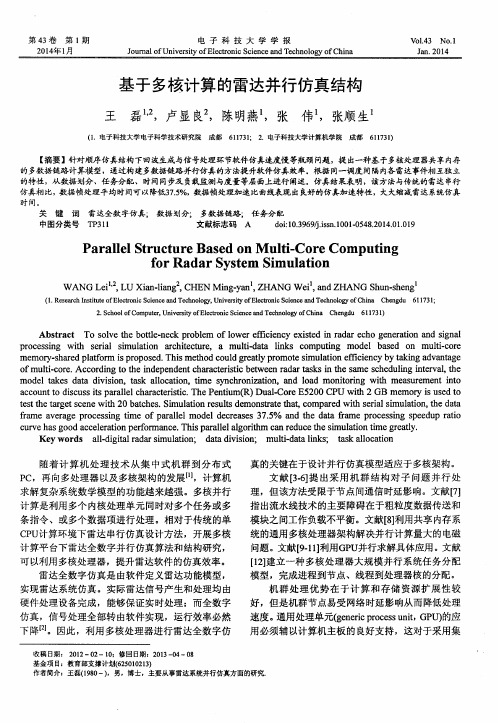 基于多核计算的雷达并行仿真结构