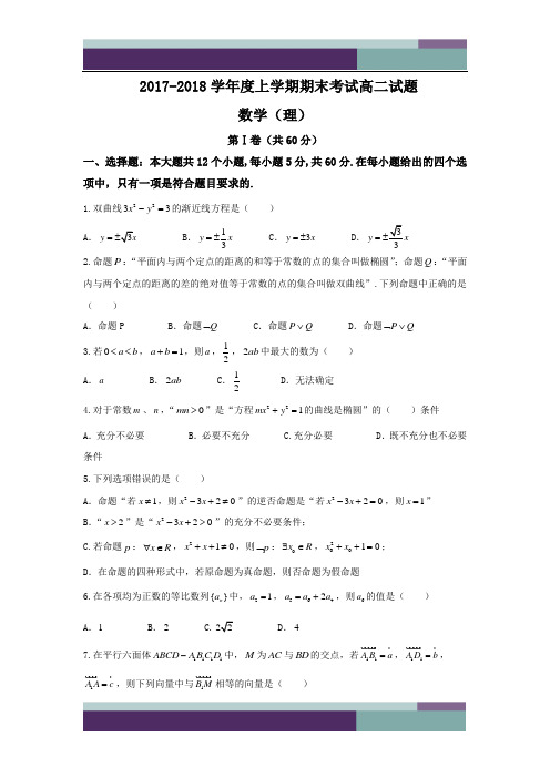 …辽宁师范大学附属中学高二上学期期末考试数学(理)试题Word版含答案