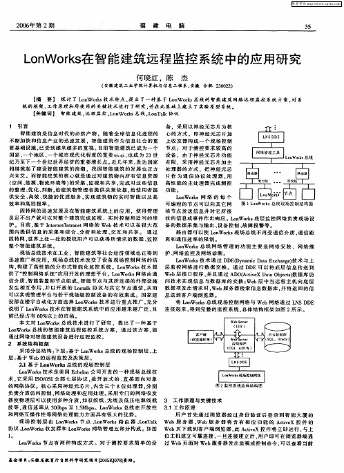 LonWorks在智能建筑远程监控系统中的应用研究