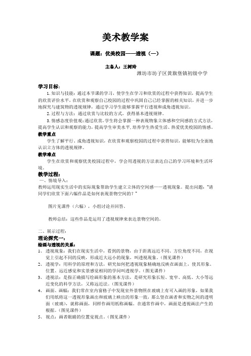 初中美术《优美校园——透视(—)》导学案教案