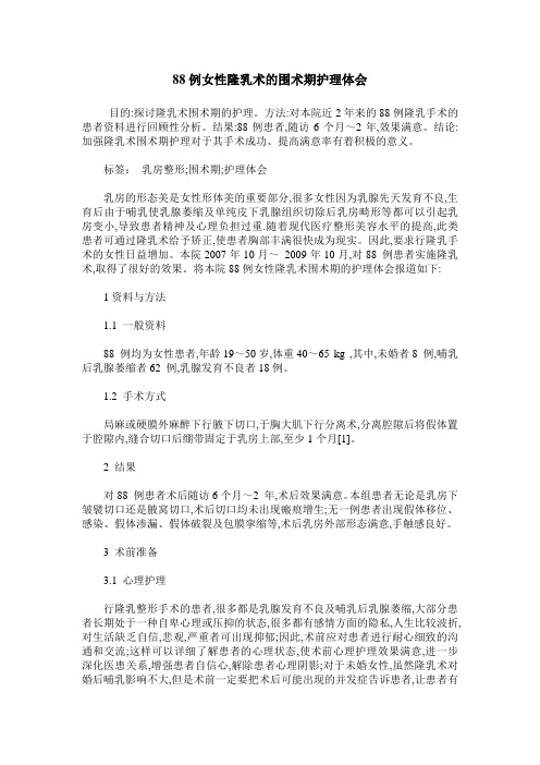 88例女性隆乳术的围术期护理体会