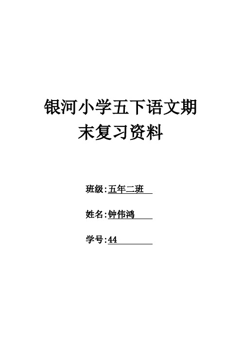 银河小学五年级语文期末复习资料