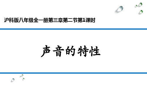 声音的特性 学科信息：物理-沪科版-八年级全一册