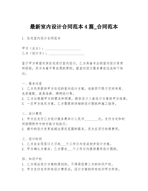 最新室内设计合同范本4篇_合同范本