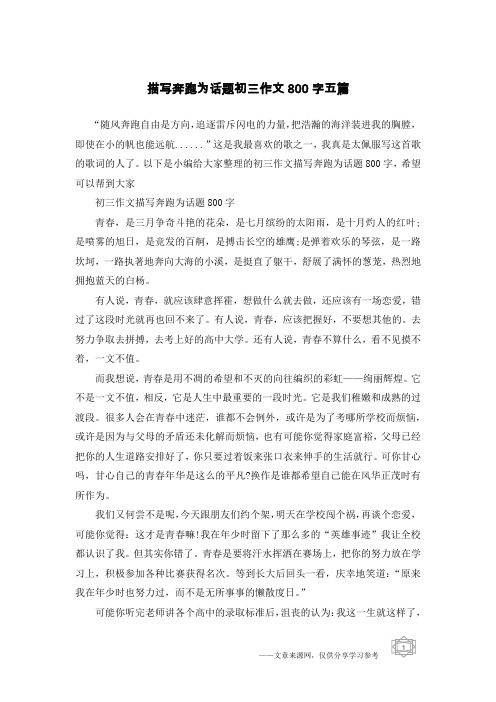 描写奔跑为话题初三作文800字五篇