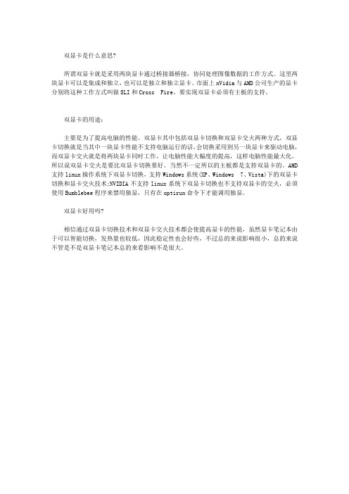 双显卡是什么意思？