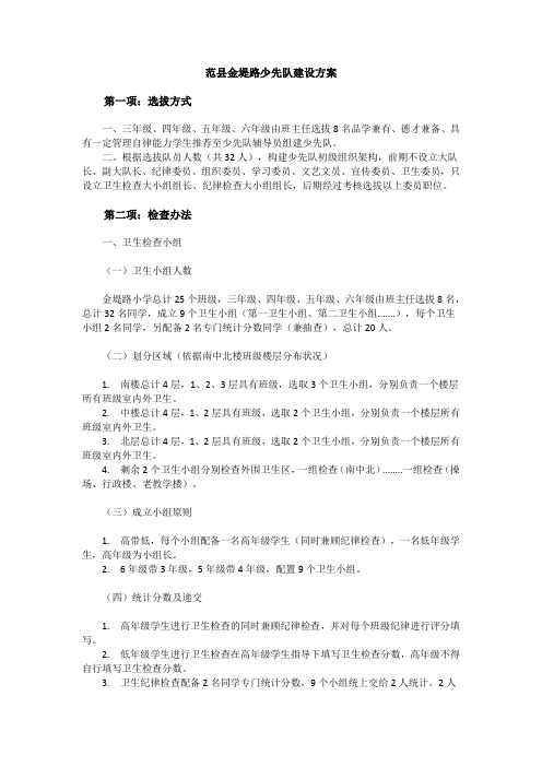 金堤路小学少先队建设方案