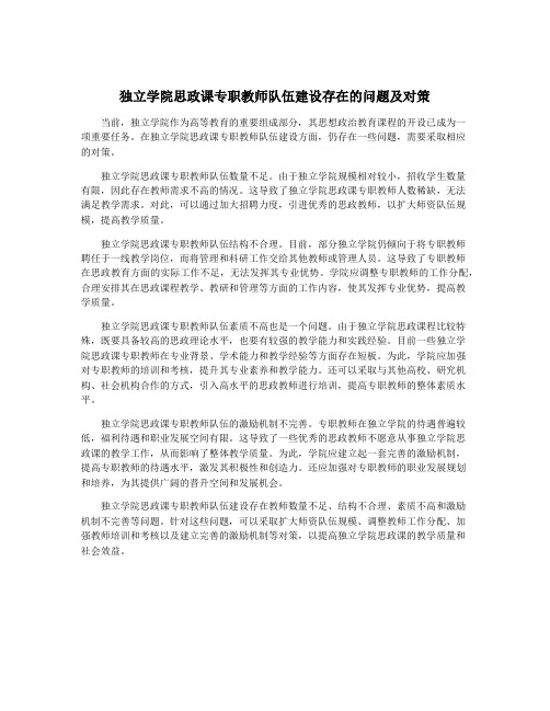 独立学院思政课专职教师队伍建设存在的问题及对策