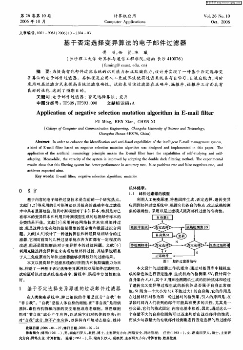 基于否定选择变异算法的电子邮件过滤器