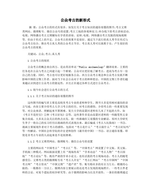 公众考古的新形式
