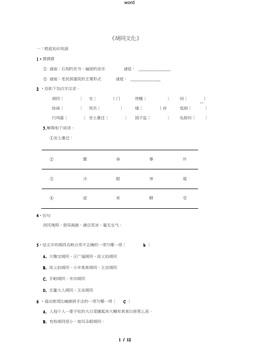 八年级语文上册第7课《胡同文化》练习5冀教版-冀教版初中八年级上册语文试题