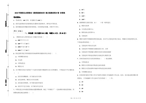 2019年期货从业资格证《期货基础知识》能力检测试卷B卷 含答案
