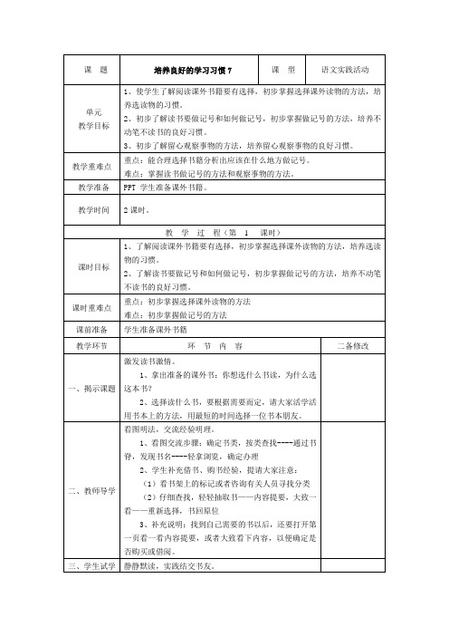 四年级上册语文教案-《培养良好的学习习惯7》 苏教版