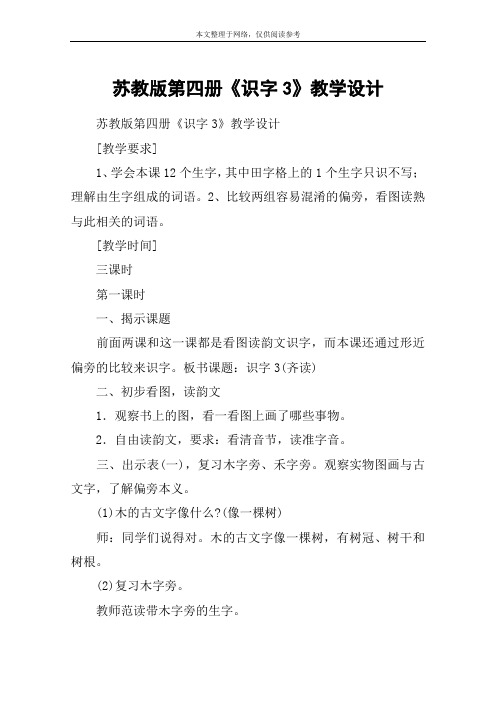 苏教版第四册《识字3》教学设计