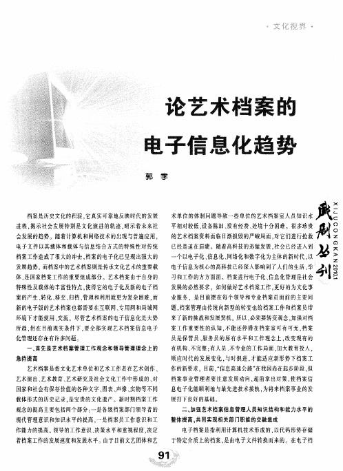 论艺术档案的电子信息化趋势