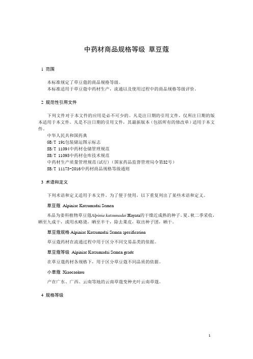 中药材商品规格等级 草豆蔻