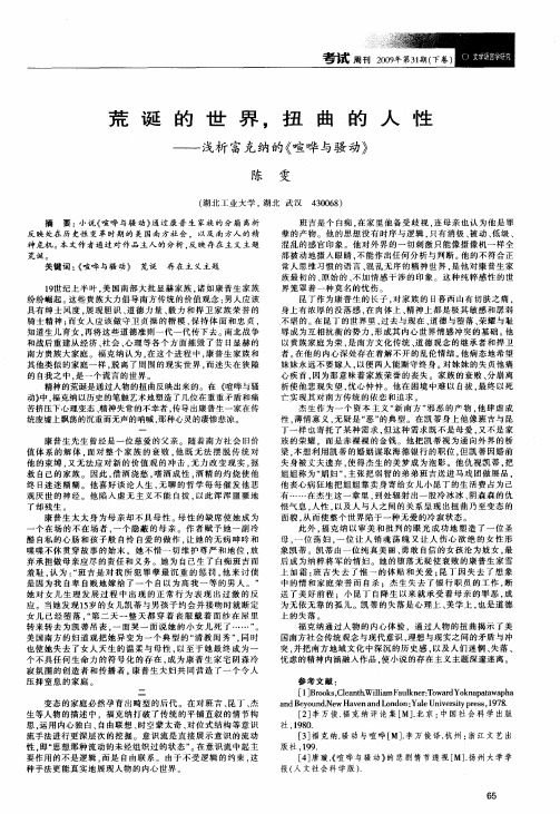 荒诞的世界,扭曲的人性——浅析富克纳的《喧哗与骚动》