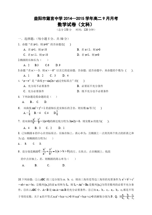 湖南省益阳市箴言中学高二上学期9月月考试题 数学(文)