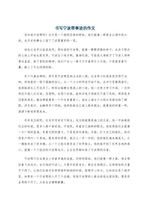 书写宁波帮事迹的作文