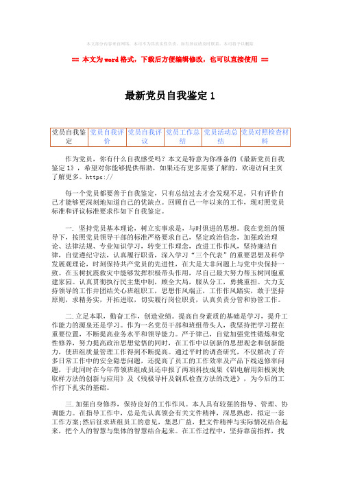 2018-最新党员自我鉴定1word版本 (2页)