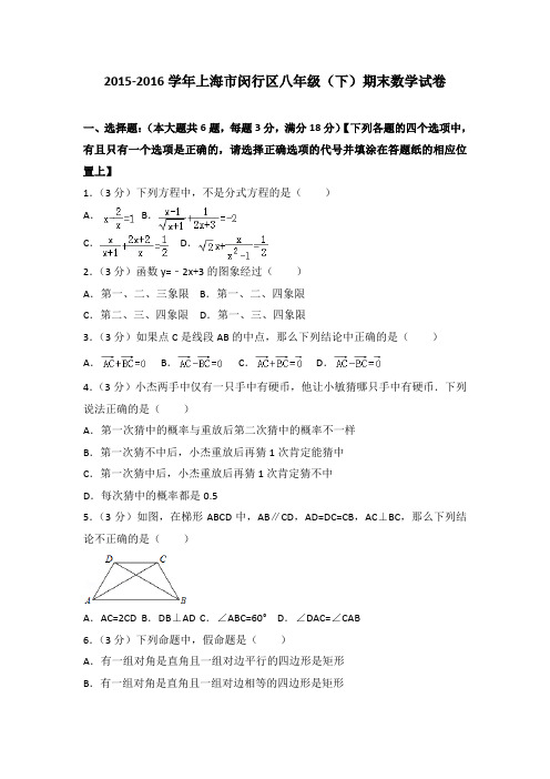 2015-2016学年上海市闵行区八年级(下)期末数学试卷