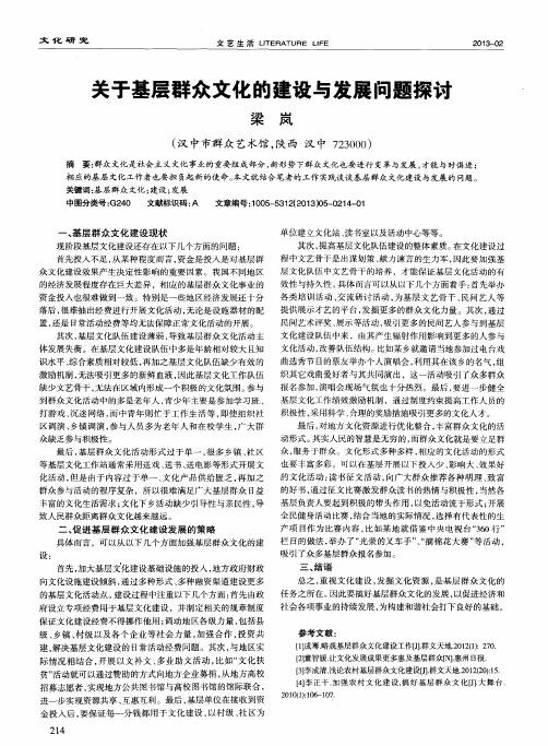关于基层群众文化的建设与发展问题探讨